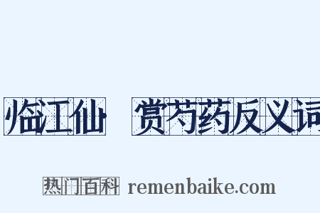 临江仙·赏芍药反义词是什么意思的图片